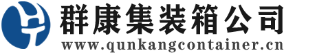崆峒集装箱 - 崆峒二手集装箱 - 崆峒海运集装箱 - 群康集装箱服务公司